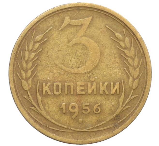 Монета 3 копейки 1956 года (Артикул: K10-8233) — Фото №1
