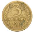 Монета 3 копейки 1956 года (Артикул: K10-8234) — Фото №1