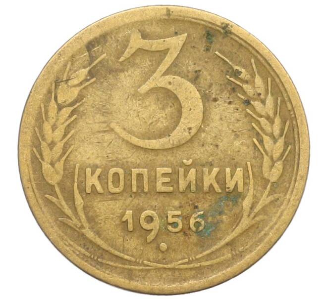 Монета 3 копейки 1956 года (Артикул: K10-8234) — Фото №1