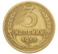 Монета 3 копейки 1956 года (Артикул: K10-8235) — Фото №1