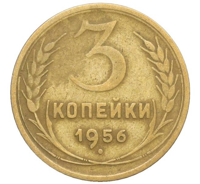 Монета 3 копейки 1956 года (Артикул: K10-8235) — Фото №1