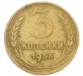 Монета 3 копейки 1956 года (Артикул: K10-8236) — Фото №1