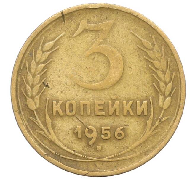 Монета 3 копейки 1956 года (Артикул: K10-8236) — Фото №1