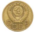 Монета 3 копейки 1956 года (Артикул: K10-8236) — Фото №2
