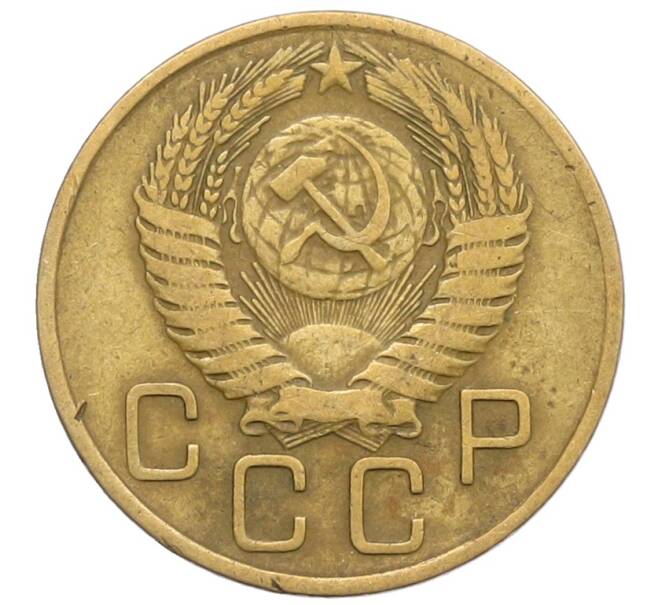 Монета 3 копейки 1956 года (Артикул: K10-8236) — Фото №2