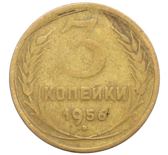Монета 3 копейки 1956 года (Артикул: K10-8237) — Фото №1