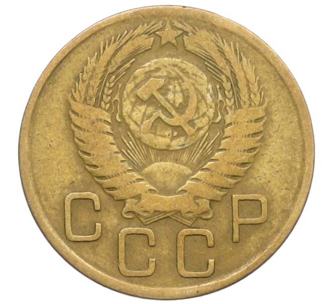 Монета 3 копейки 1956 года (Артикул: K10-8237) — Фото №2