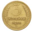 Монета 3 копейки 1956 года (Артикул: K10-8238) — Фото №1