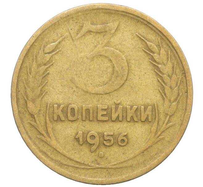 Монета 3 копейки 1956 года (Артикул: K10-8238) — Фото №1