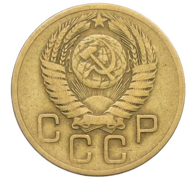 Монета 3 копейки 1956 года (Артикул: K10-8238) — Фото №2
