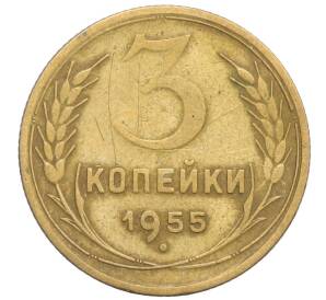 3 копейки 1955 года