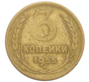 3 копейки 1955 года