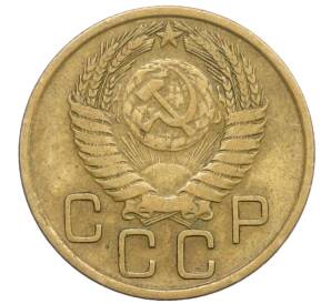 3 копейки 1955 года