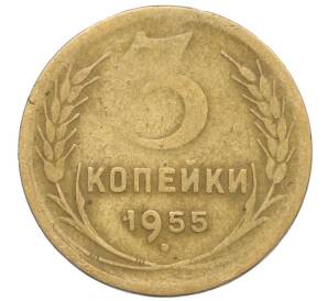 3 копейки 1955 года