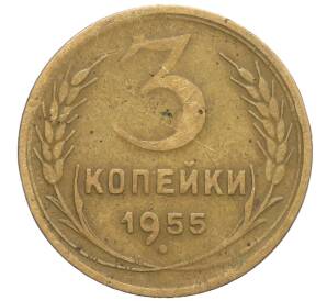 3 копейки 1955 года