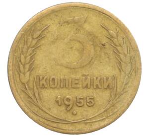 3 копейки 1955 года