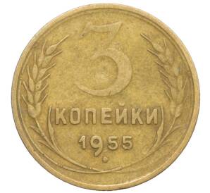3 копейки 1955 года