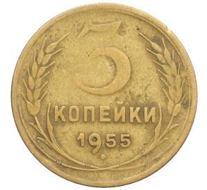 3 копейки 1955 года