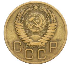 3 копейки 1955 года