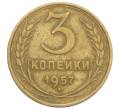 Монета 3 копейки 1957 года (Артикул: K10-8247) — Фото №1
