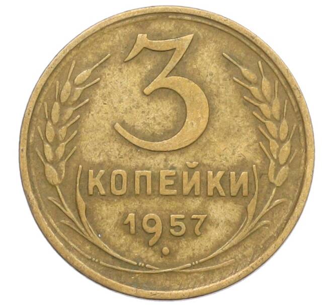 Монета 3 копейки 1957 года (Артикул: K10-8247) — Фото №1
