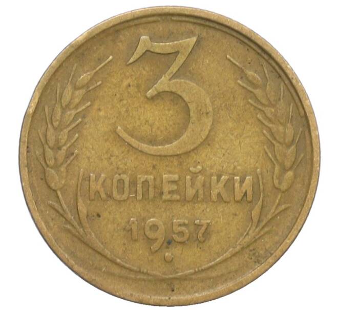 Монета 3 копейки 1957 года (Артикул: K10-8248) — Фото №1