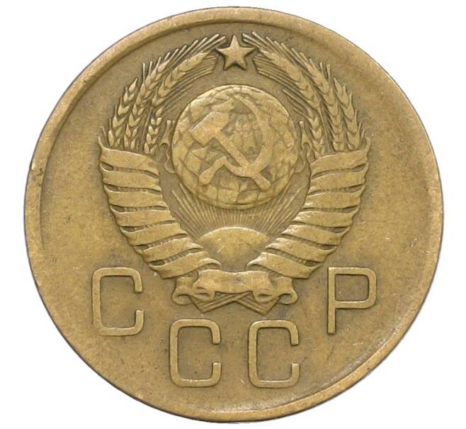 Монета 3 копейки 1957 года (Артикул: K10-8248) — Фото №2