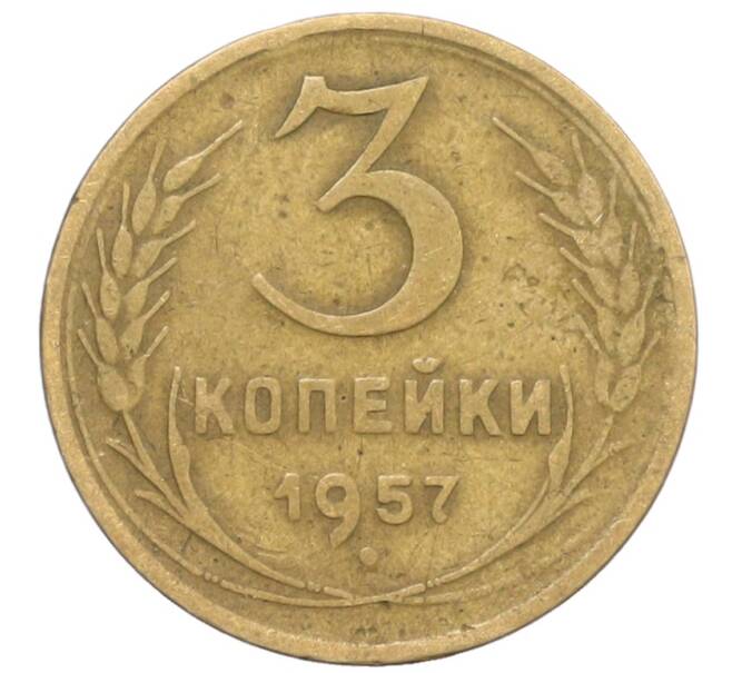 Монета 3 копейки 1957 года (Артикул: K10-8249) — Фото №1