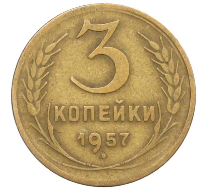 Монета 3 копейки 1957 года (Артикул: K10-8251) — Фото №1