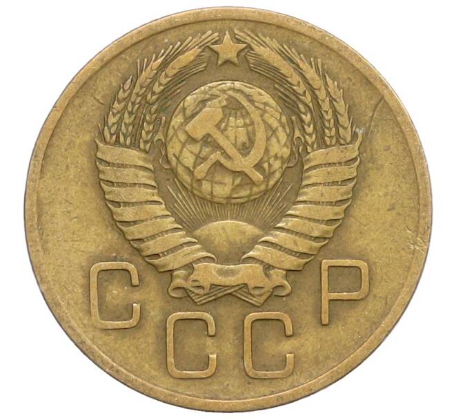 Монета 3 копейки 1957 года (Артикул: K10-8251) — Фото №2