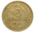 Монета 3 копейки 1957 года (Артикул: K10-8252) — Фото №1