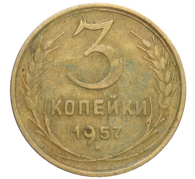 Монета 3 копейки 1957 года (Артикул: K10-8252) — Фото №1