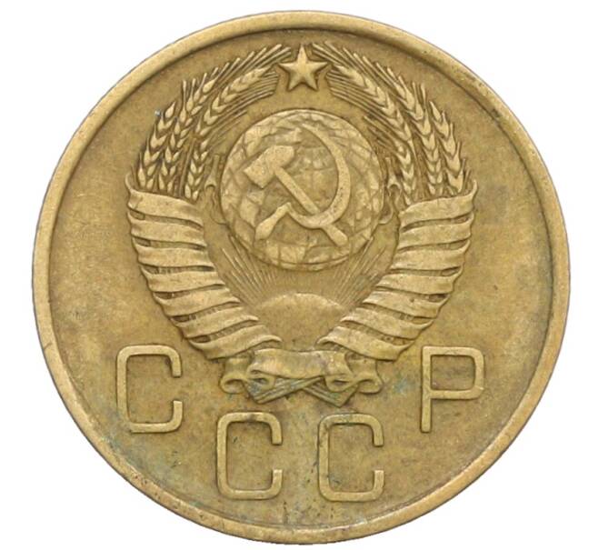 Монета 3 копейки 1957 года (Артикул: K10-8252) — Фото №2
