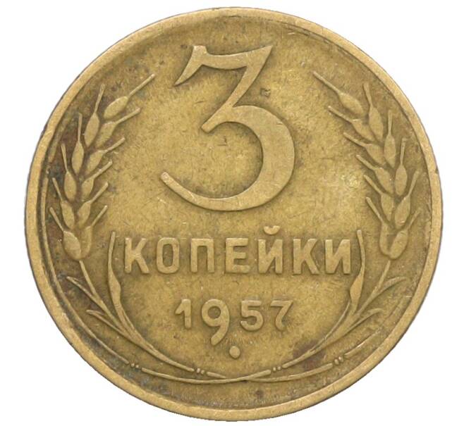 Монета 3 копейки 1957 года (Артикул: K10-8253) — Фото №1