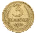Монета 3 копейки 1957 года (Артикул: K10-8254) — Фото №1