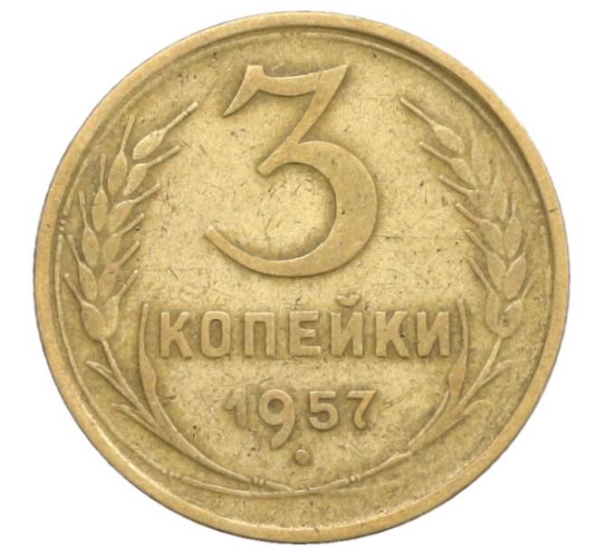 Монета 3 копейки 1957 года (Артикул: K10-8254) — Фото №1