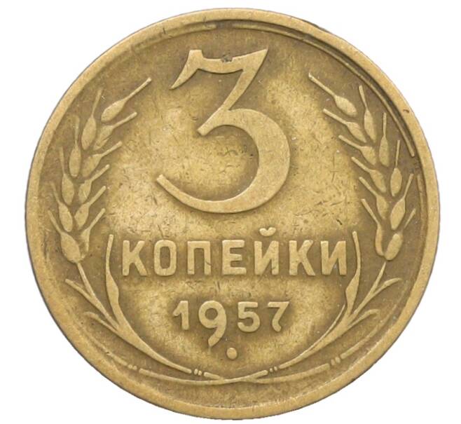 Монета 3 копейки 1957 года (Артикул: K10-8255) — Фото №1