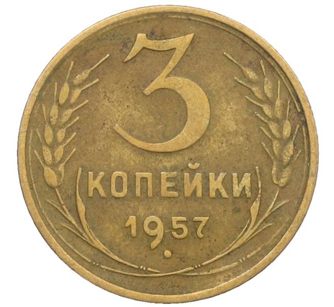 Монета 3 копейки 1957 года (Артикул: K10-8257) — Фото №1