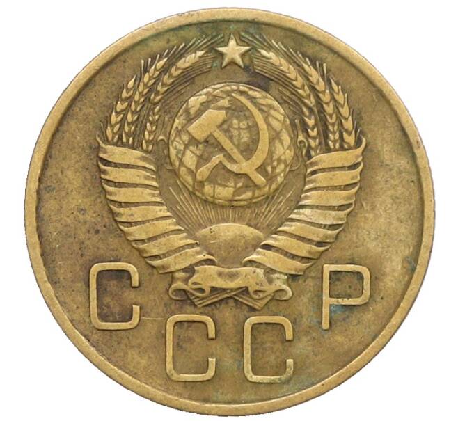 Монета 3 копейки 1957 года (Артикул: K10-8257) — Фото №2