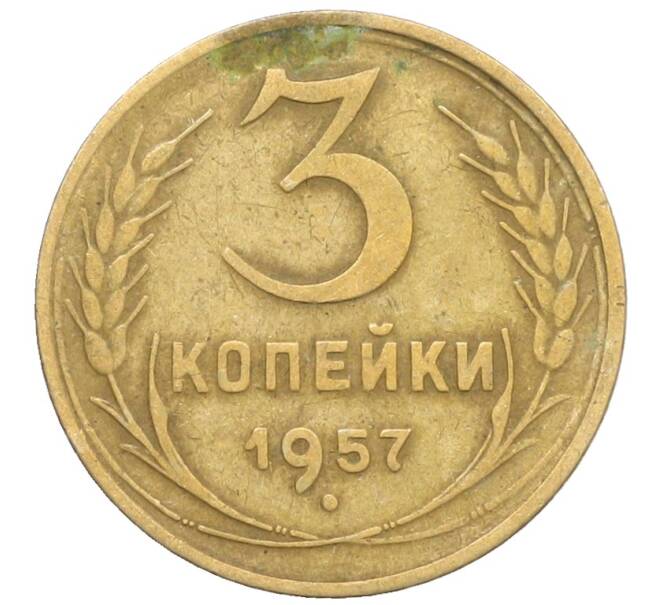 Монета 3 копейки 1957 года (Артикул: K10-8258) — Фото №1
