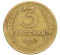 Монета 3 копейки 1957 года (Артикул: K10-8259) — Фото №1