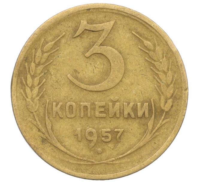 Монета 3 копейки 1957 года (Артикул: K10-8259) — Фото №1