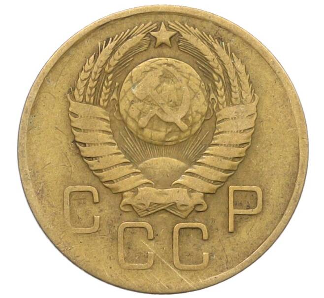 Монета 3 копейки 1957 года (Артикул: K10-8259) — Фото №2