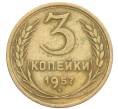 Монета 3 копейки 1957 года (Артикул: K10-8260) — Фото №1