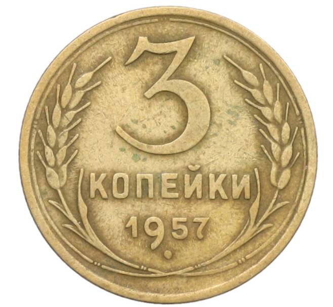 Монета 3 копейки 1957 года (Артикул: K10-8260) — Фото №1