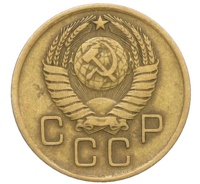 Монета 3 копейки 1957 года (Артикул: K10-8260) — Фото №2