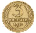 Монета 3 копейки 1957 года (Артикул: K10-8261) — Фото №1