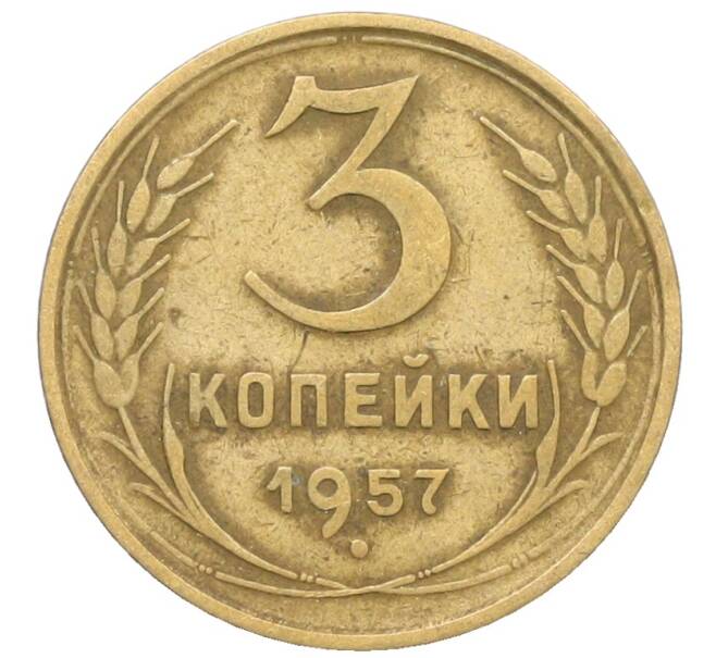 Монета 3 копейки 1957 года (Артикул: K10-8261) — Фото №1