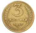 Монета 3 копейки 1957 года (Артикул: K10-8262) — Фото №1