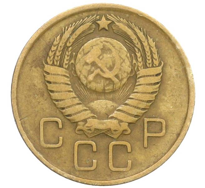 Монета 3 копейки 1957 года (Артикул: K10-8262) — Фото №2
